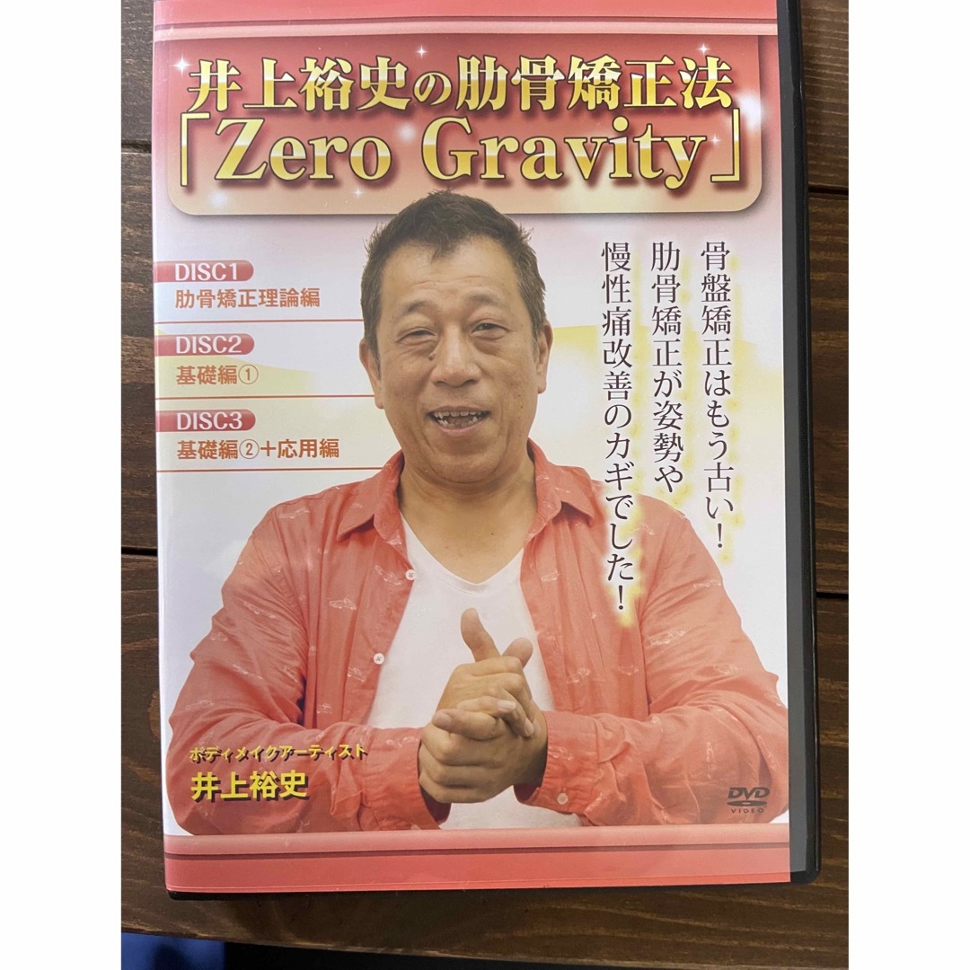 井上裕史の肋骨矯正法 Zero Gravity