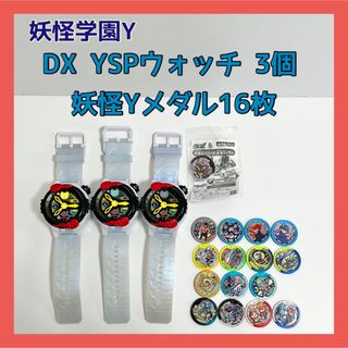 妖怪学園Y DX YSPウォッチ 3個 まとめ売り 妖怪Yメダル 16枚付き