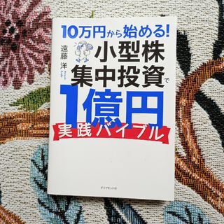 １０万円から始める！小型株集中投資で１億円実践バイブル(ビジネス/経済)