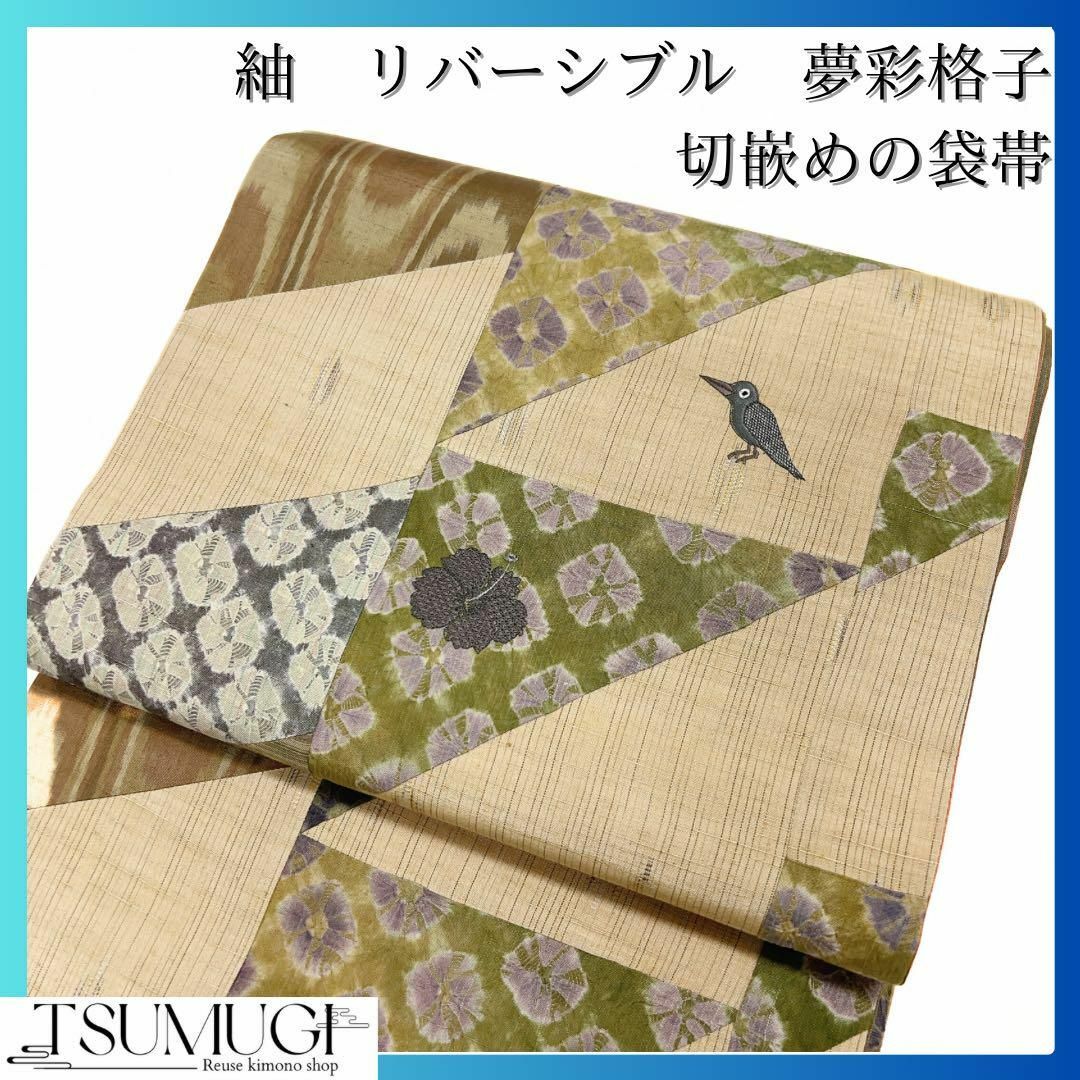 リバーシブル 夢彩格子 切嵌めに刺繍の袋帯 着物 柔らかな質感の - www