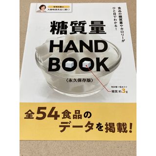 糖質量ハンドブック(健康/医学)