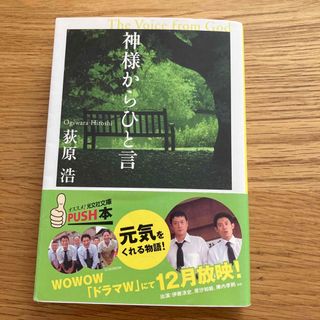 神様からひと言 長編小説(その他)