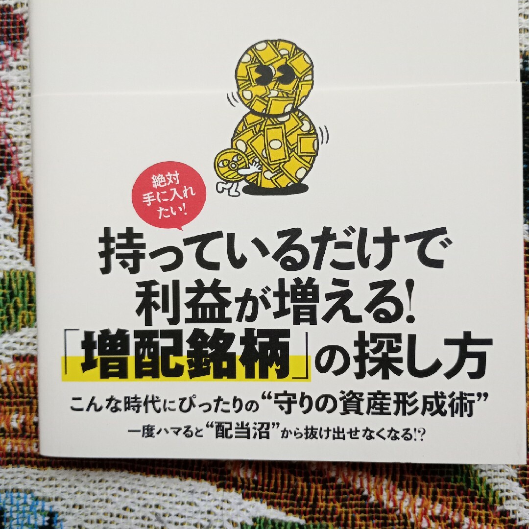 年間１００万円の配当金が入ってくる最高の株式投資 エンタメ/ホビーの本(ビジネス/経済)の商品写真