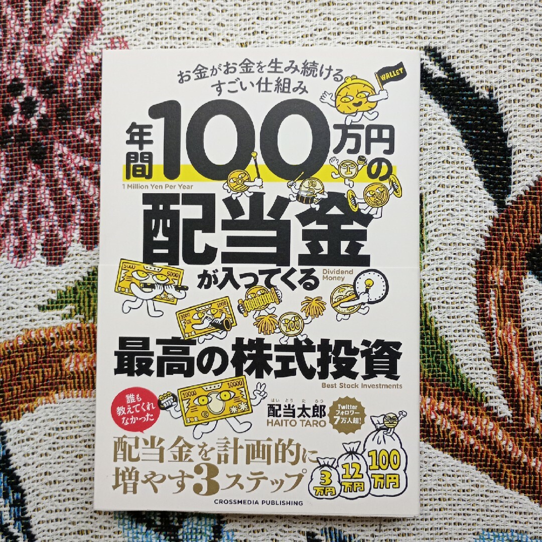 年間１００万円の配当金が入ってくる最高の株式投資 エンタメ/ホビーの本(ビジネス/経済)の商品写真