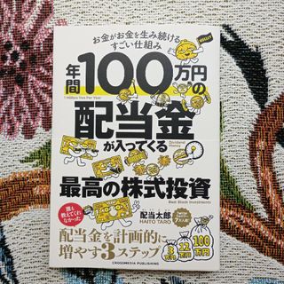 年間１００万円の配当金が入ってくる最高の株式投資(ビジネス/経済)