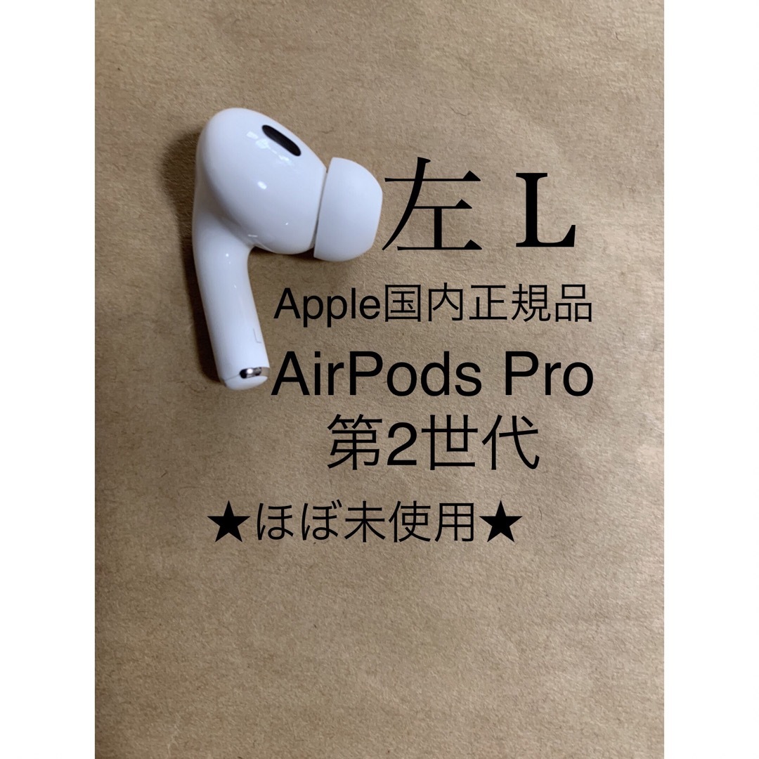 公式通販にて購入 AirPods Pro 第2世代 MQD83J/A A2699(L)左耳のみB0