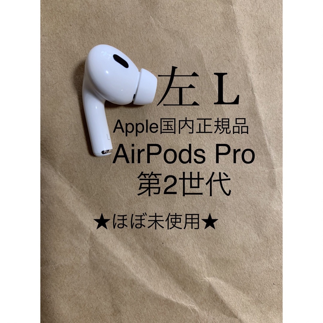 受注生産品】 AirPods Pro 第2世代 MQD83J/A A2699(L)左耳のみB2 | www