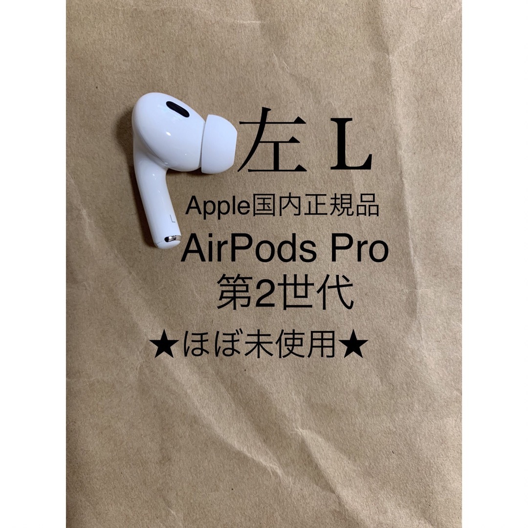 AirPods Pro 第二世代 左耳のみ MQD83J A 片耳