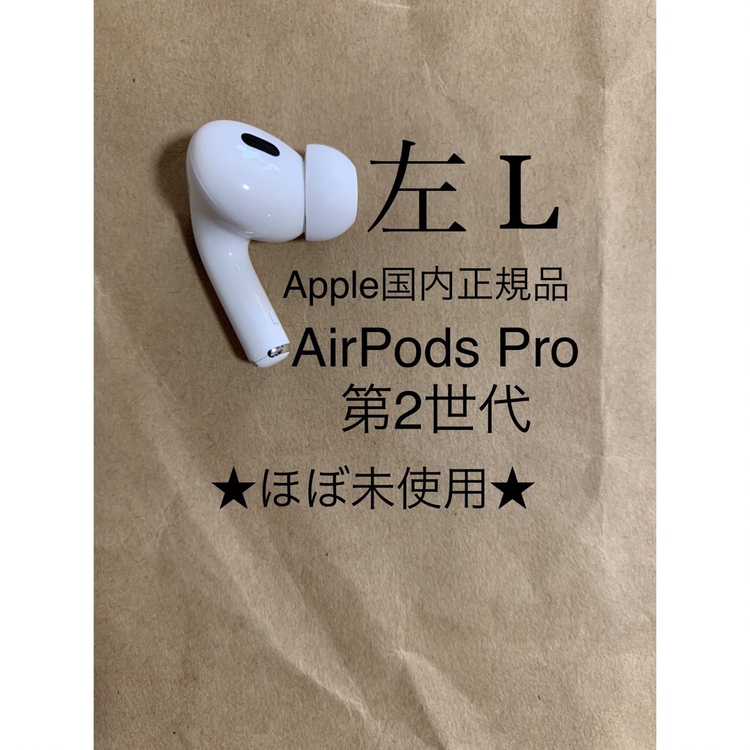AirPods Pro 第2世代 MQD83J/A A2699(L)左耳のみB4 - ヘッドフォン