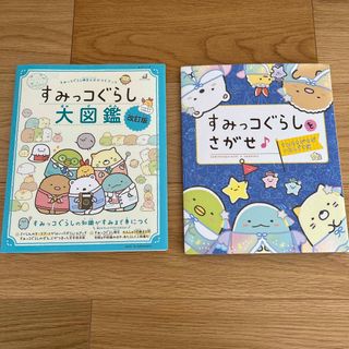 シュフトセイカツシャ(主婦と生活社)のすみっコぐらし　絵本セット　2冊(絵本/児童書)