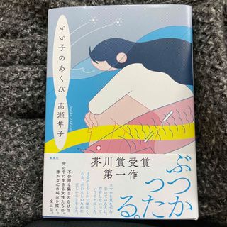 いい子のあくび(文学/小説)