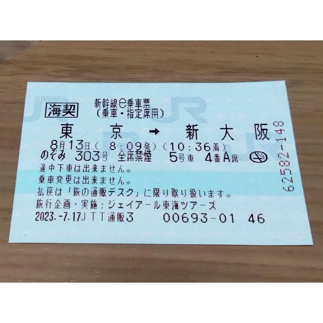 新幹線チケット　東京→新大阪　指定席特急券　未使用品！ご入用の方はお早めに！