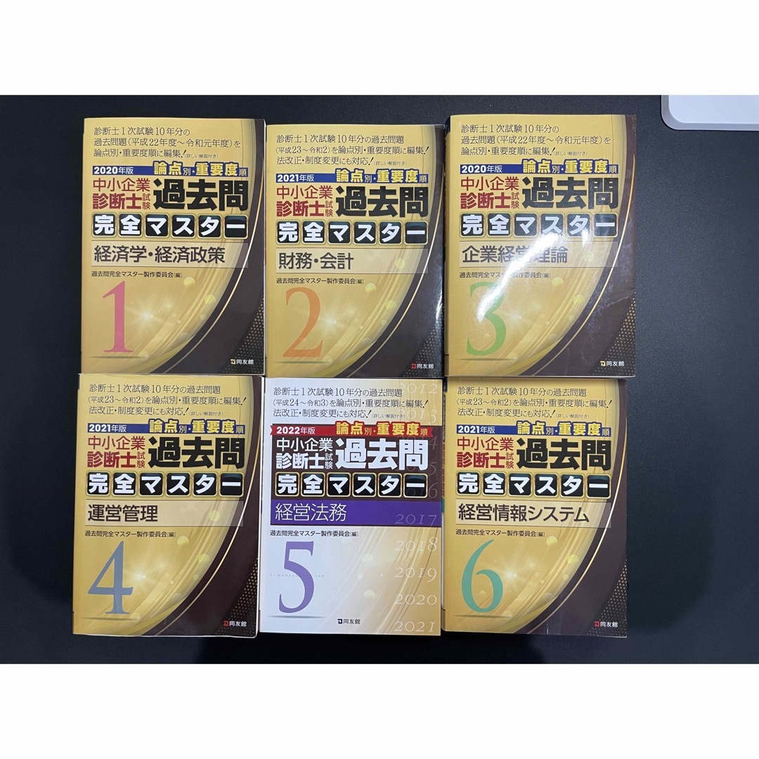 過去問完全マスター　2020〜2022年版　総額17800円＋税相当 エンタメ/ホビーの本(資格/検定)の商品写真