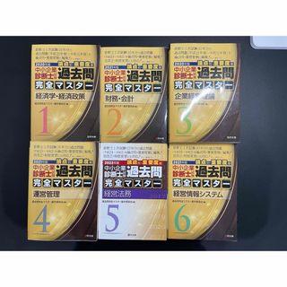 過去問完全マスター　2020〜2022年版　総額17800円＋税相当(資格/検定)