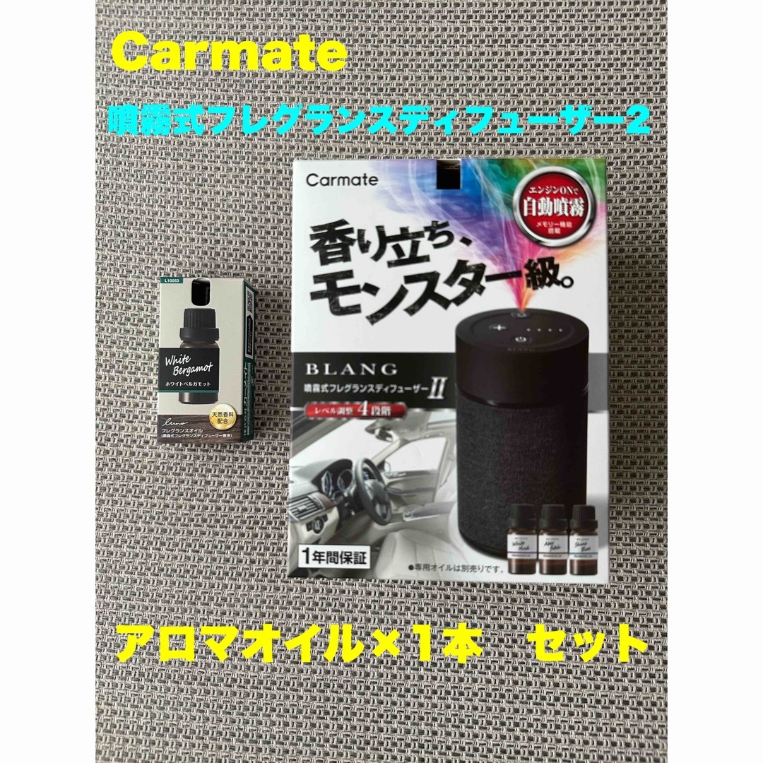 CAR MATE 【ほぼ未使用】ブラング 噴霧式フレグランスディフューザーII オイル1本セットの通販 by ABC's shop｜カーメイト ならラクマ