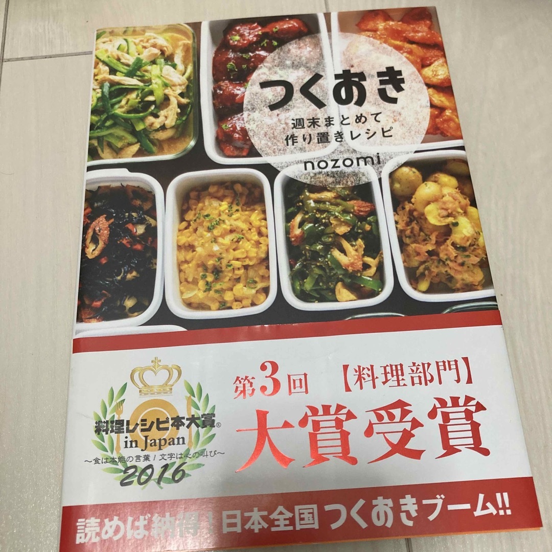 つくおき 週末まとめて作り置きレシピ エンタメ/ホビーの雑誌(結婚/出産/子育て)の商品写真