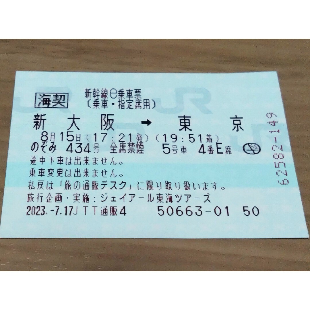 東海道新幹線（新大阪→東京）8/15指定席切符-