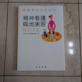 精神看護臨地実習(語学/参考書)