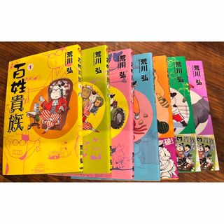 百姓貴族　全巻　最新刊まで　1巻〜7巻(全巻セット)