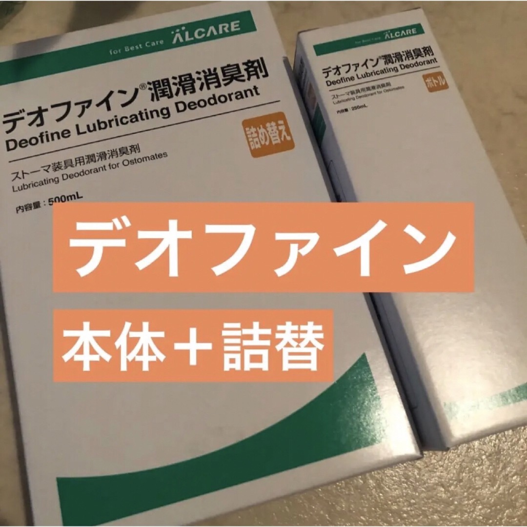 アルケア デオファイン潤滑消臭剤 ボトル本体 詰替 20881 20882