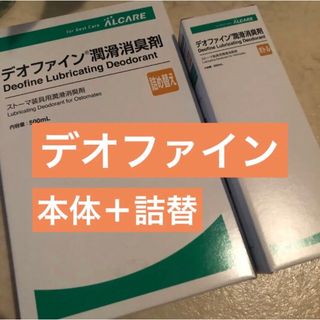 アルケア(ALCARE)のアルケア デオファイン潤滑消臭剤 ボトル本体 詰替 20881 20882(日用品/生活雑貨)