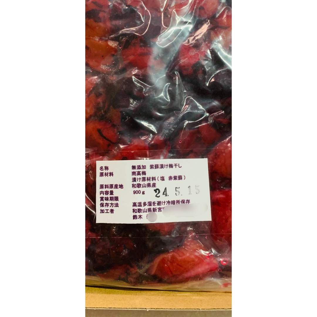 南高梅 紫蘇漬け 梅干し 900g 食品/飲料/酒の加工食品(漬物)の商品写真