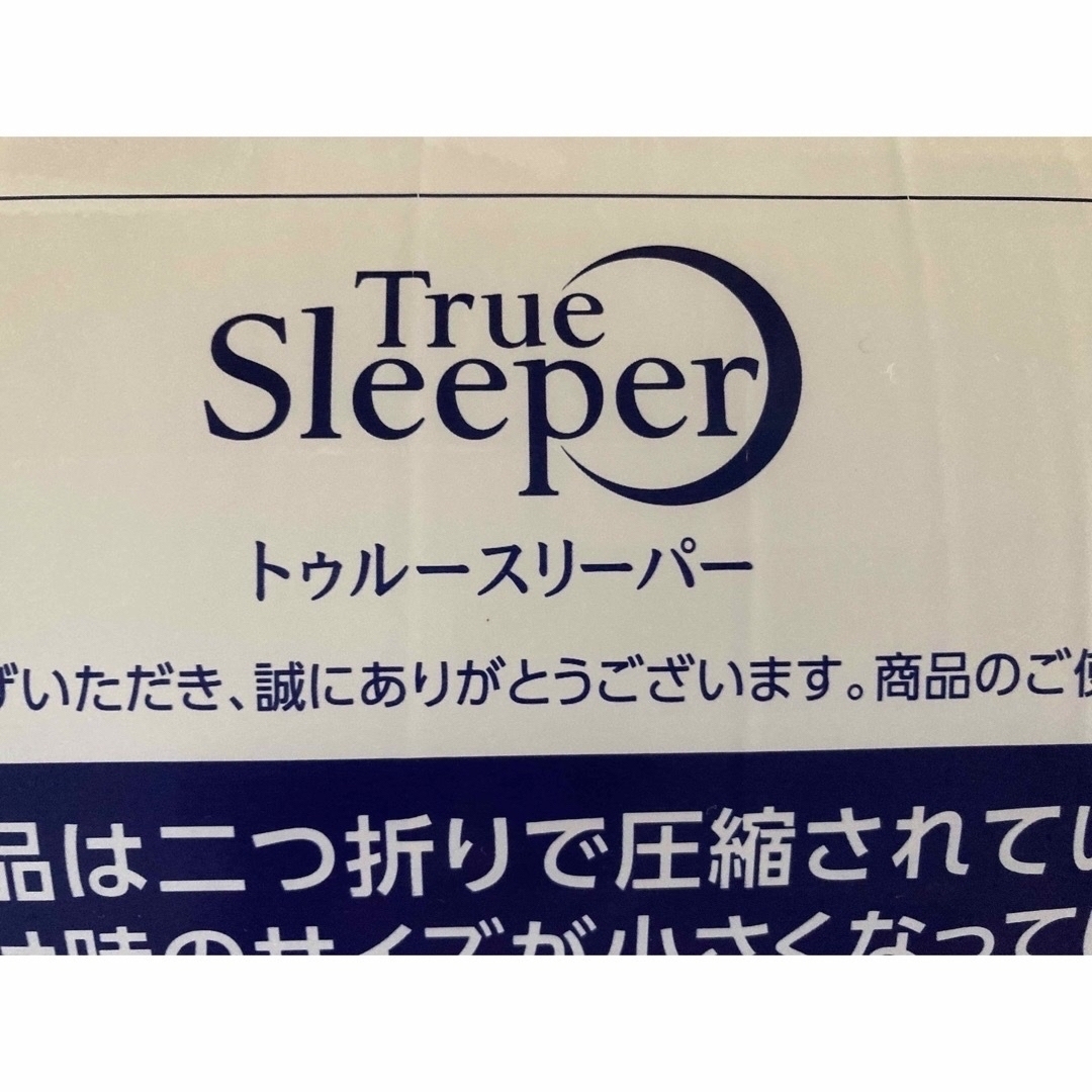 トゥルースリーパー プレミアムダブル3点セット 【2022A/W新作☆送料