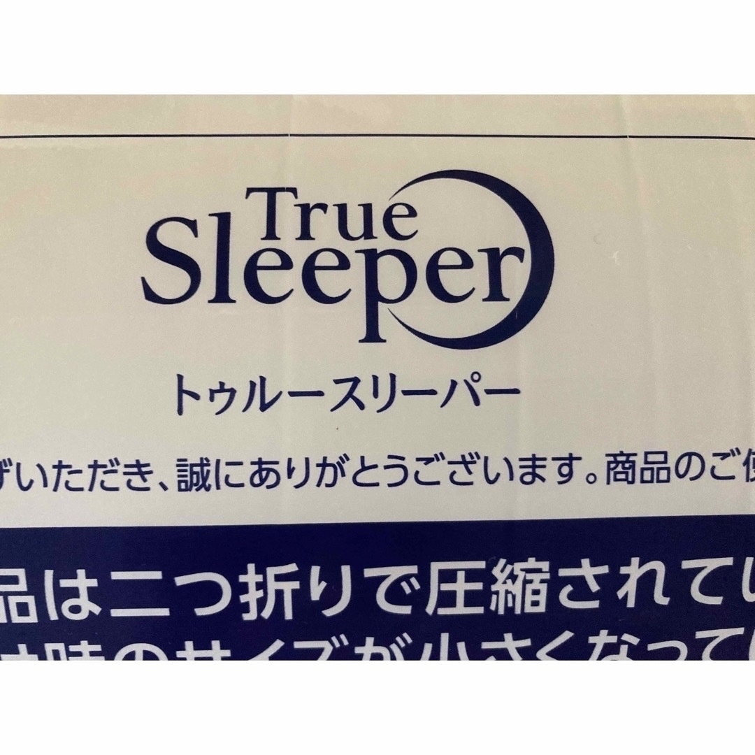 True Sleeper(トゥルースリーパー)のまこちぃ様専用　トゥルースリーパー　新品　ダブルマット インテリア/住まい/日用品のベッド/マットレス(マットレス)の商品写真