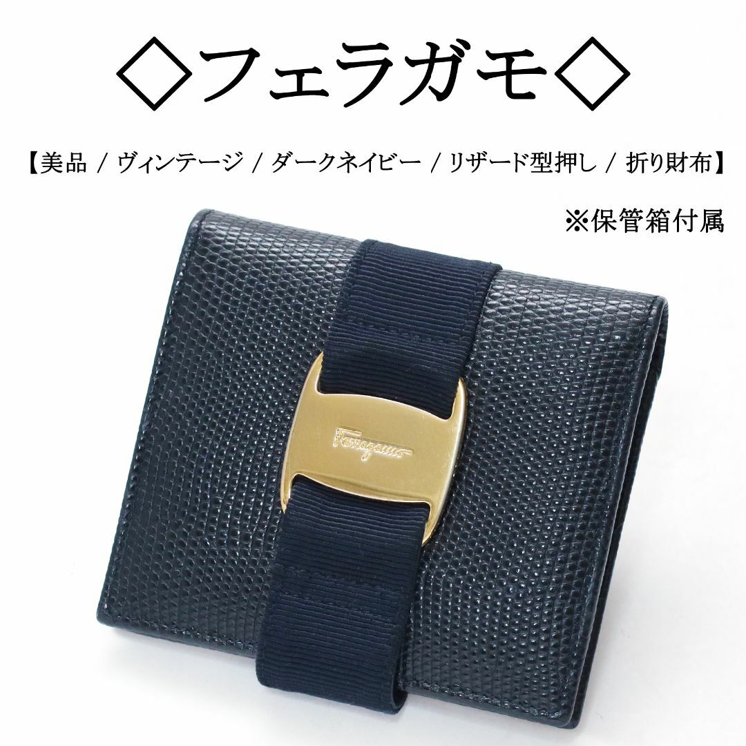 Ferragamo フェラガモ　ヴィンテージ　ヴァラ　リボン　長財布　リザード