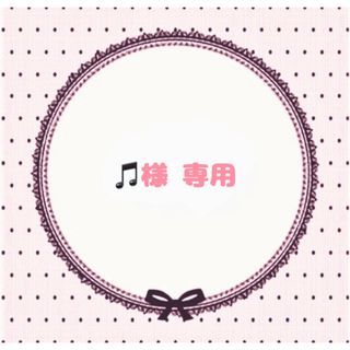 🎵様 専用ページ