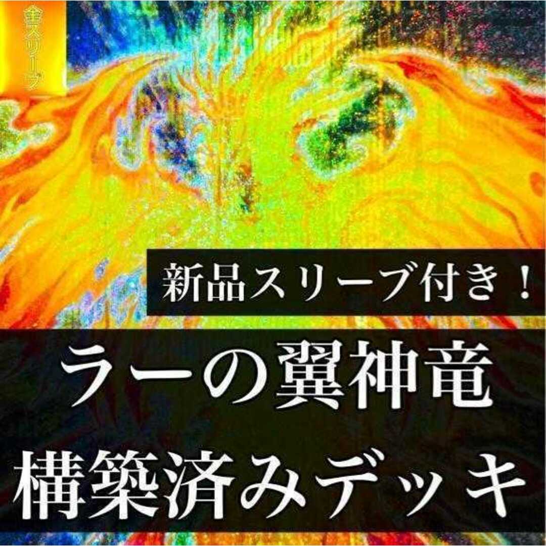 【s1028】遊戯王 ラーの翼神竜 構築済みデッキ ガーディアンスライム 球体形 不死鳥 古の呪文 千年の啓示 交差する魂 神スライム