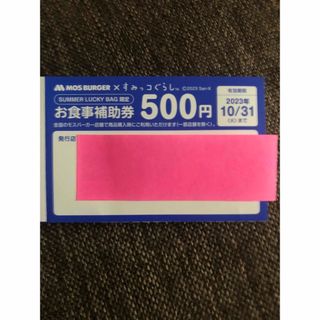 モスバーガー(モスバーガー)のモスバーガー　お食事補助券　2枚(その他)