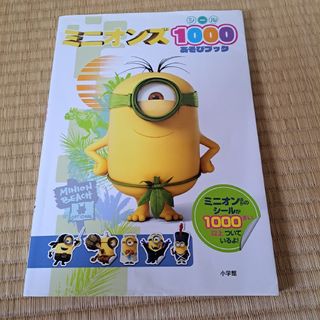ミニオンズシール１０００あそびブック(絵本/児童書)