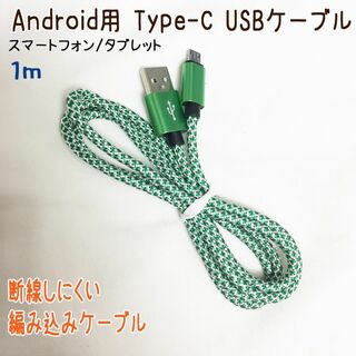 新品! 断線しにくい typeC USB Android スマホ/タブレット(バッテリー/充電器)