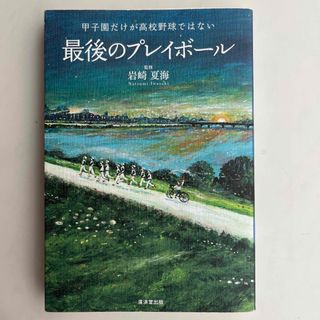 《初版》最後のプレイボ－ル 甲子園だけが高校野球ではない(文学/小説)