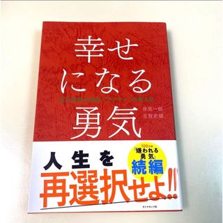 幸せになる勇気 自己啓発の源流「アドラ－」の教え２　即購入OK   自己啓発　(その他)