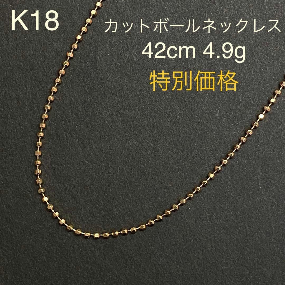 K18イエローゴールド　カットボールチェーンネックレス　42cm　1.8mm幅K18