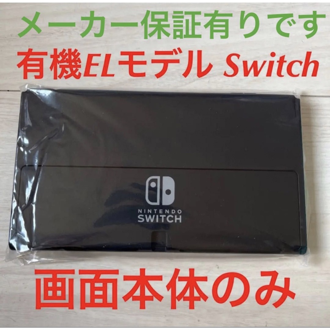 【新品】有機Switch　ニンテンドースイッチ　液晶本体のみ　Switch本体