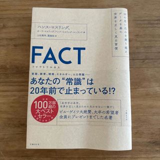 【美品♡】「FACTFULNESS(ファクトフルネス) (ビジネス/経済)