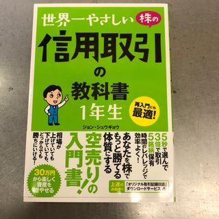 世界一やさしい株の信用取引の教科書１年生 再入門にも最適！(ビジネス/経済)