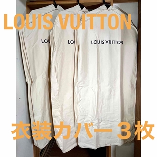 ルイヴィトン(LOUIS VUITTON)のルイヴィトン　3枚セット　衣装カバー 衣装ケース ガーメントカバー 収納(その他)