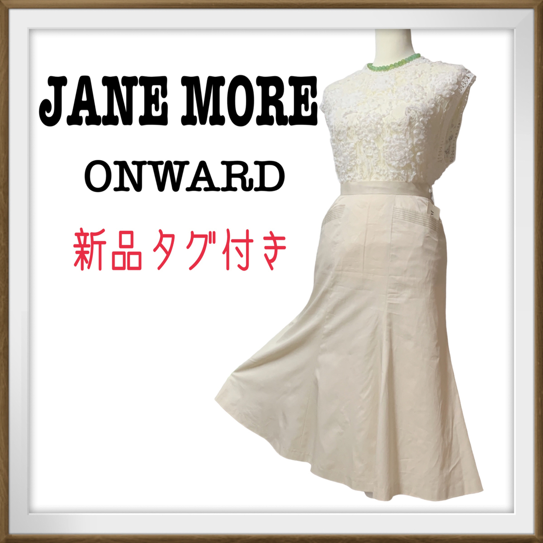 新品　タグ付き　JANE MORE オンワード　膝丈　フレアスカート　裏地付き