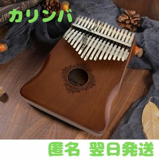 カリンバ　kalimba 17音　親指ピアノ　アフリカ民族楽器　ハンドオルゴール(その他)