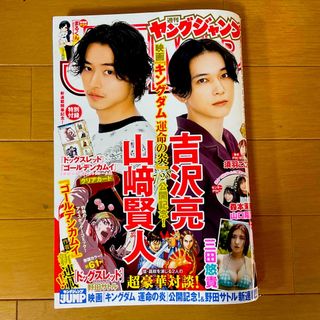 シュウエイシャ(集英社)のヤングジャンプ 2023年 8/10号☆山崎賢人☆吉沢亮★(アート/エンタメ/ホビー)