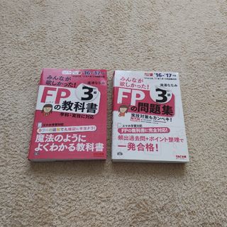 タックシュッパン(TAC出版)のみんなが欲しかった！ＦＰの教科書３級 と問題集3級のセット(その他)