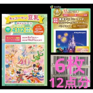 キッコーマン(キッコーマン)の応募ハガキ付き♪キッコーマン豆乳キャンペーン 豆乳バーコード6枚12点分(その他)