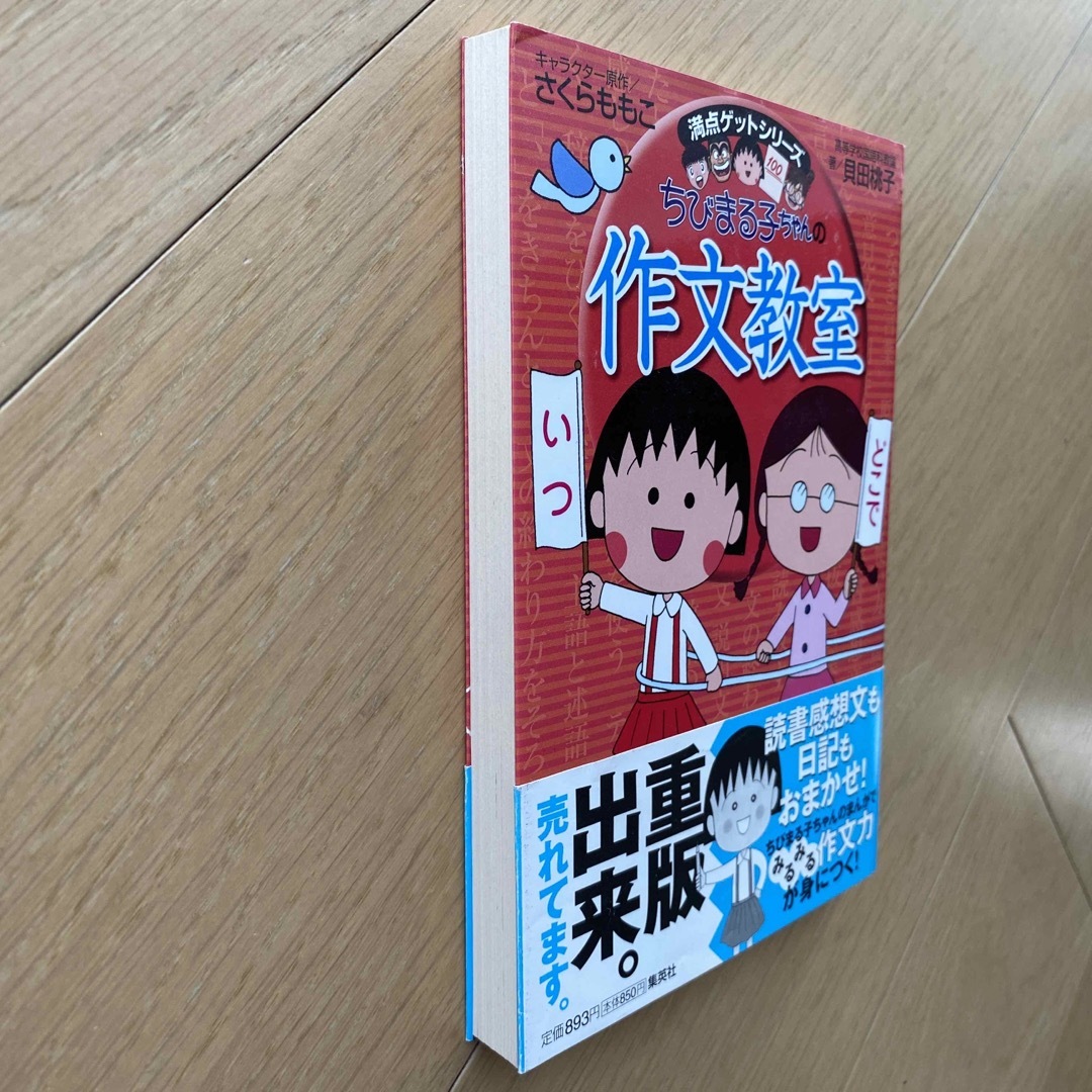 集英社(シュウエイシャ)のちびまる子ちゃんの作文教室＆ことば教室 エンタメ/ホビーの本(絵本/児童書)の商品写真