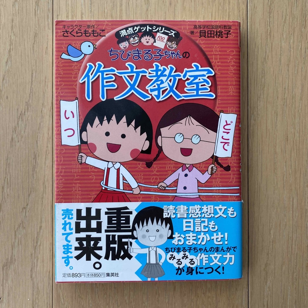 集英社(シュウエイシャ)のちびまる子ちゃんの作文教室＆ことば教室 エンタメ/ホビーの本(絵本/児童書)の商品写真