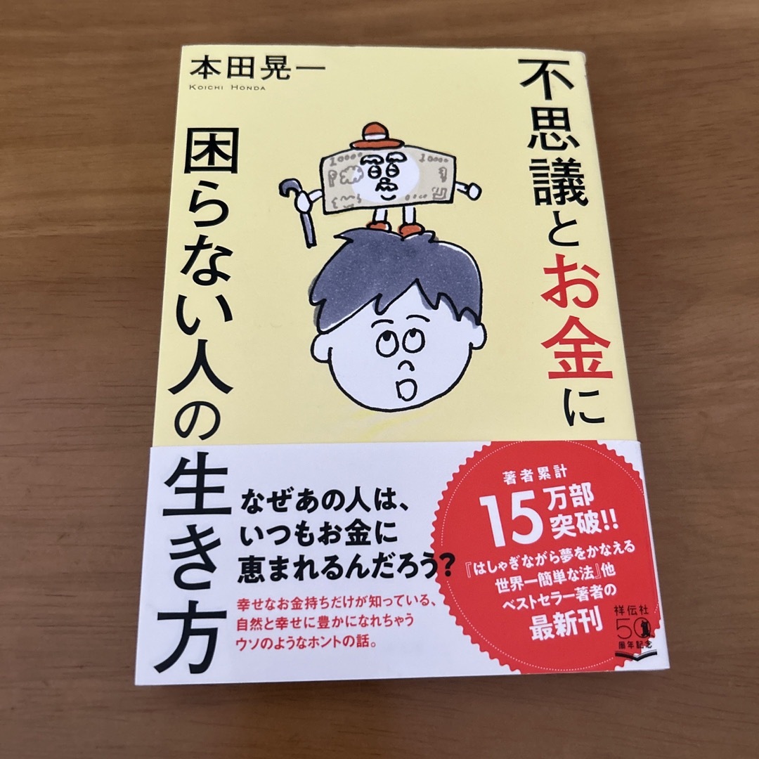 不思議とお金に困らない人の生き方 エンタメ/ホビーの本(ビジネス/経済)の商品写真