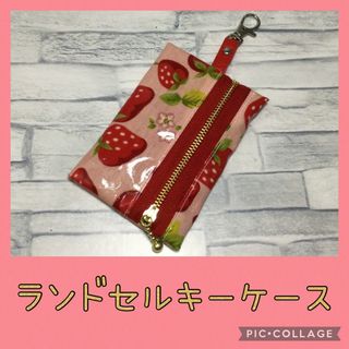 ランドセルキーケース　いちご　ピンク(外出用品)